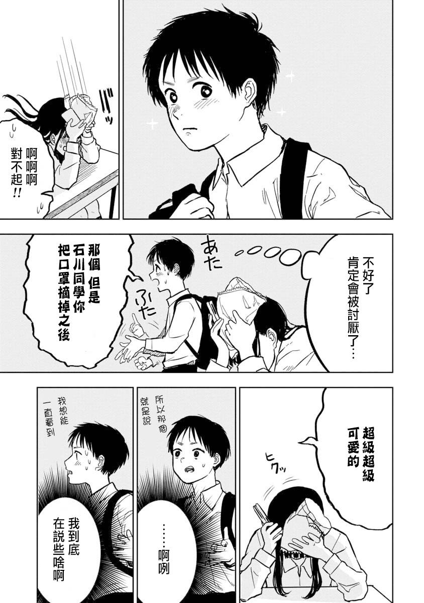 摘下口罩吧！石川同学漫画,第1话3图