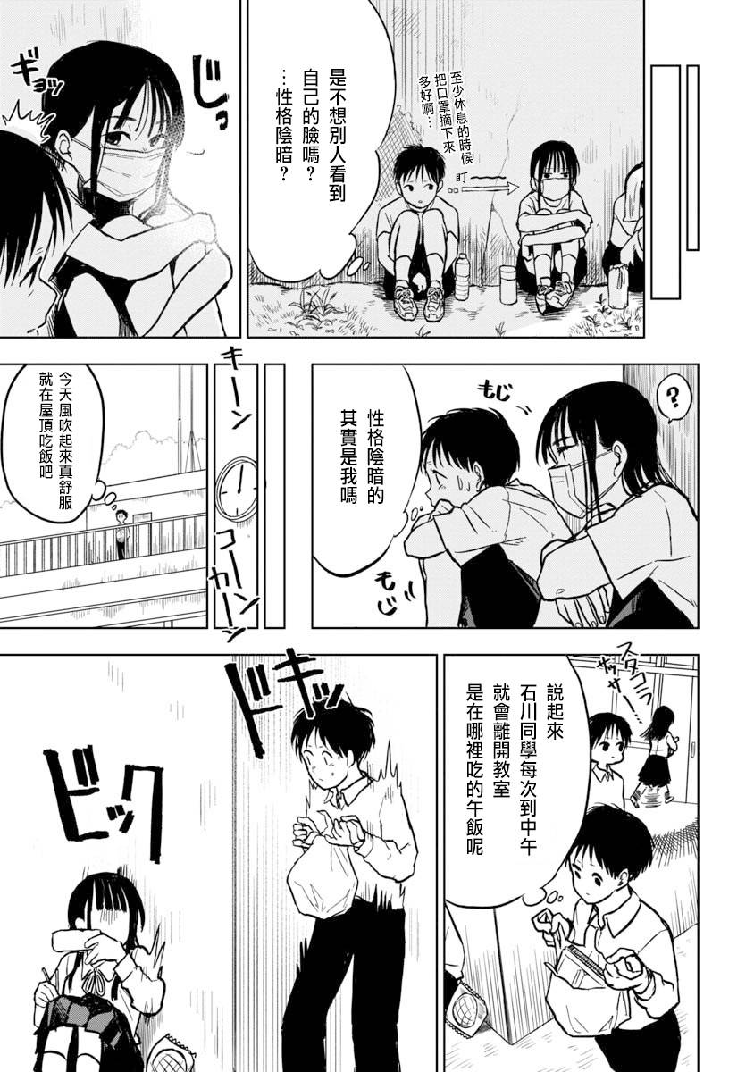 摘下口罩吧！石川同学漫画,第1话3图