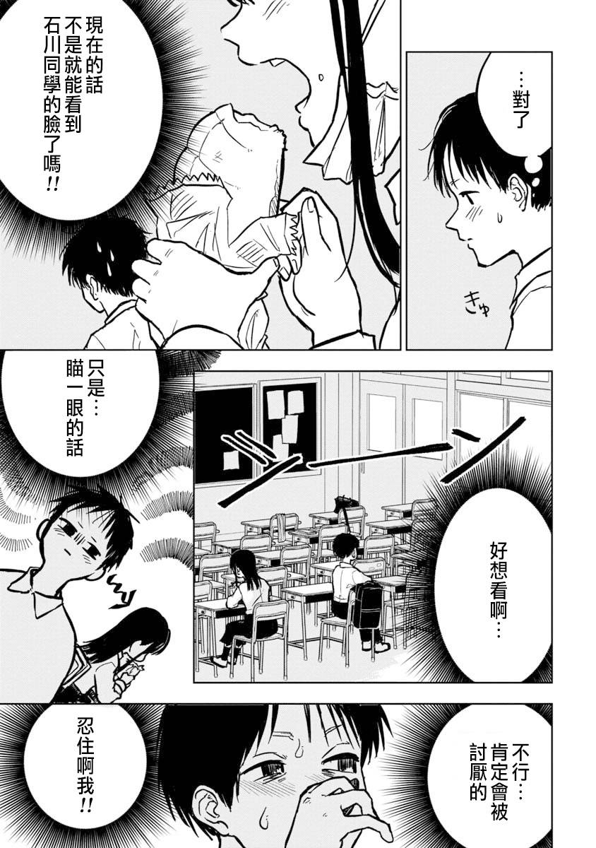 摘下口罩吧！石川同学漫画,第1话4图