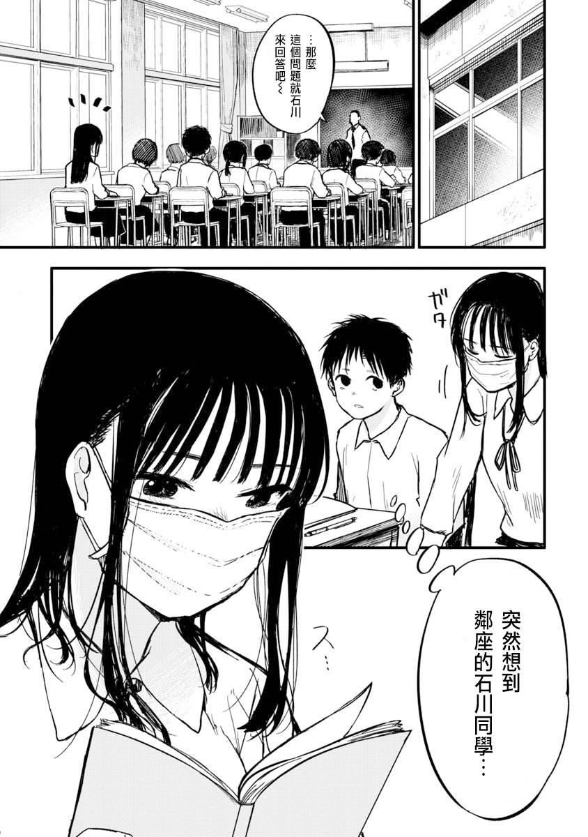 摘下口罩吧！石川同学漫画,第1话1图