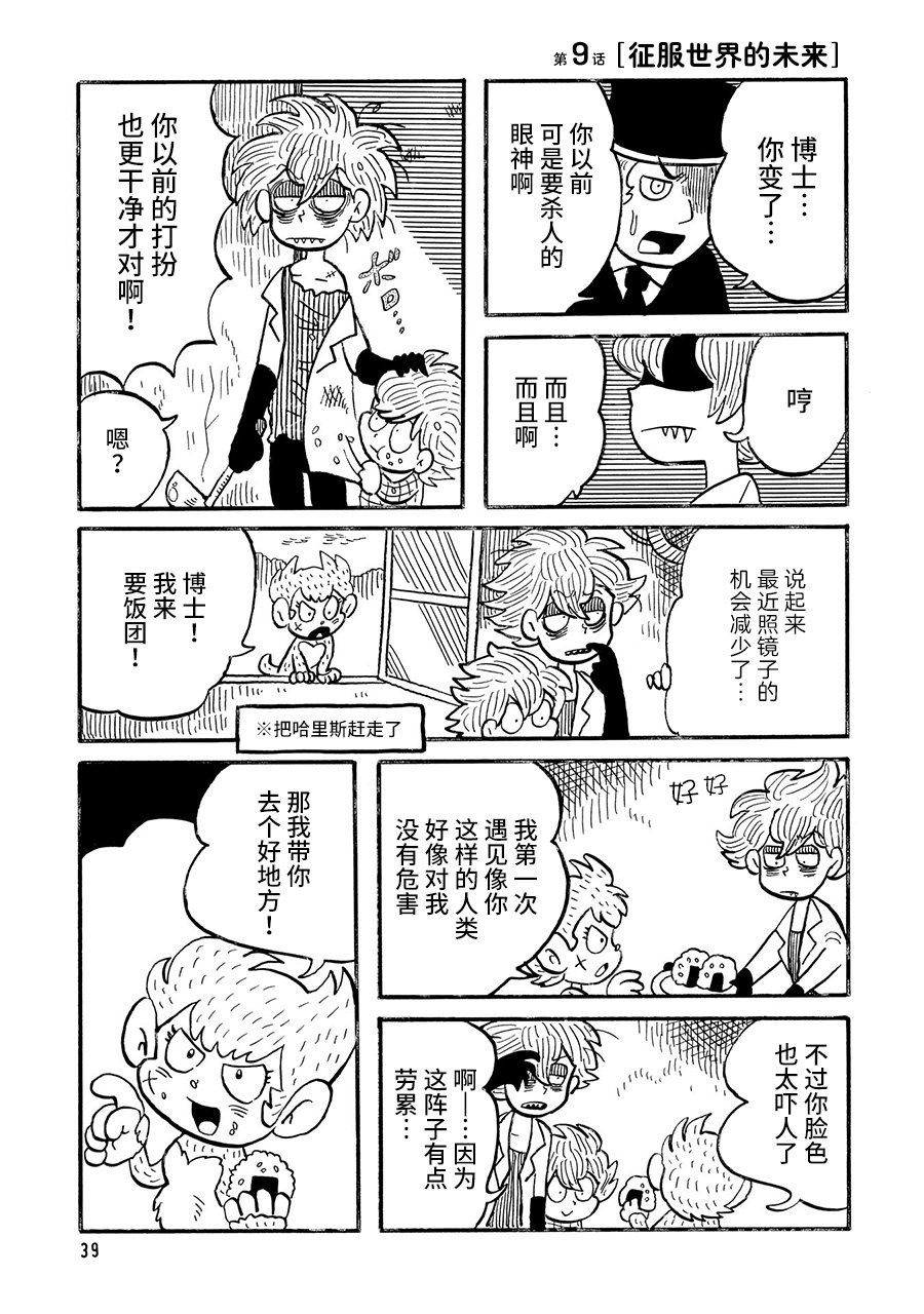 博士的失败漫画,第9话1图