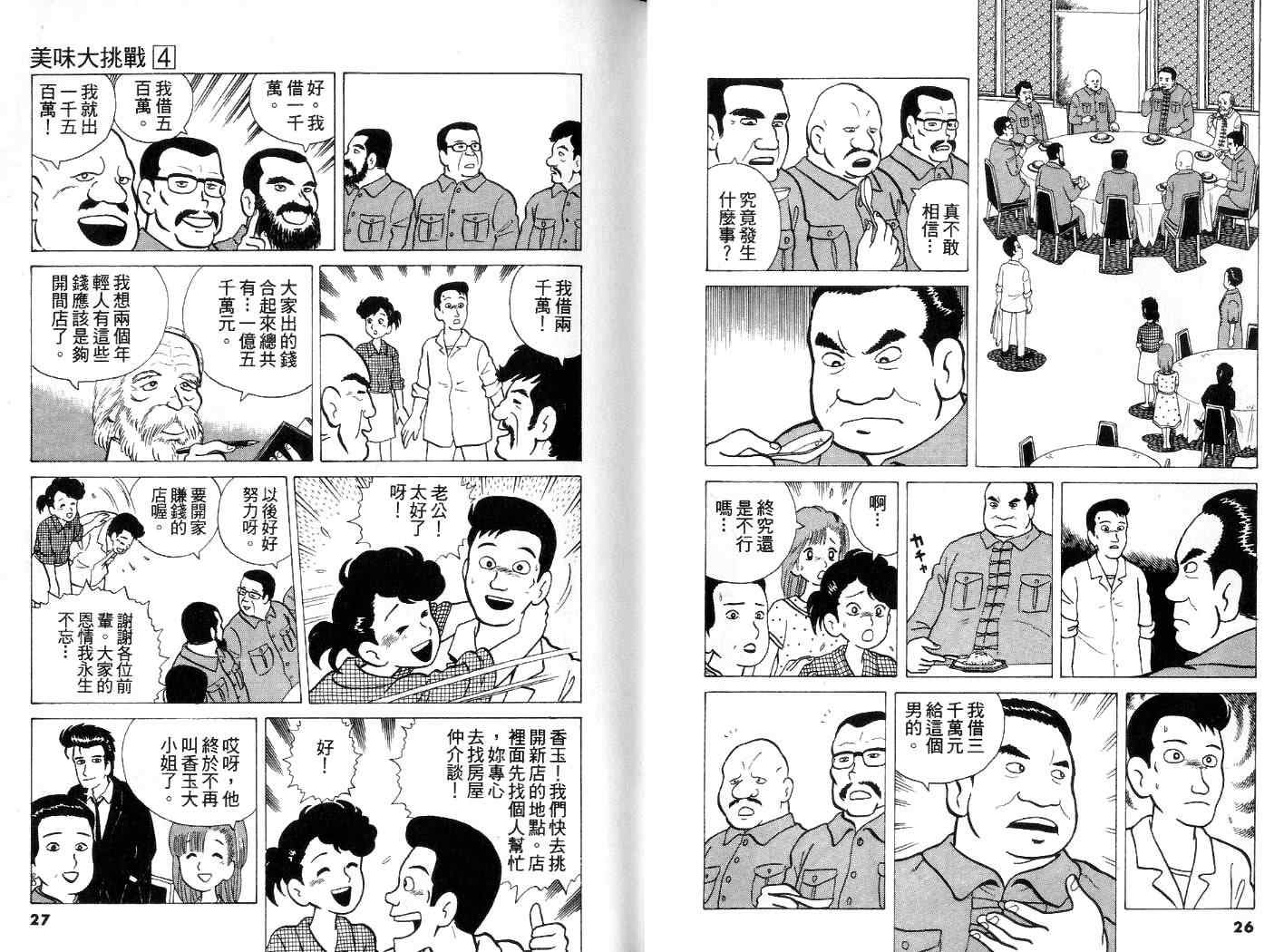 美味大挑战漫画,第4卷4图