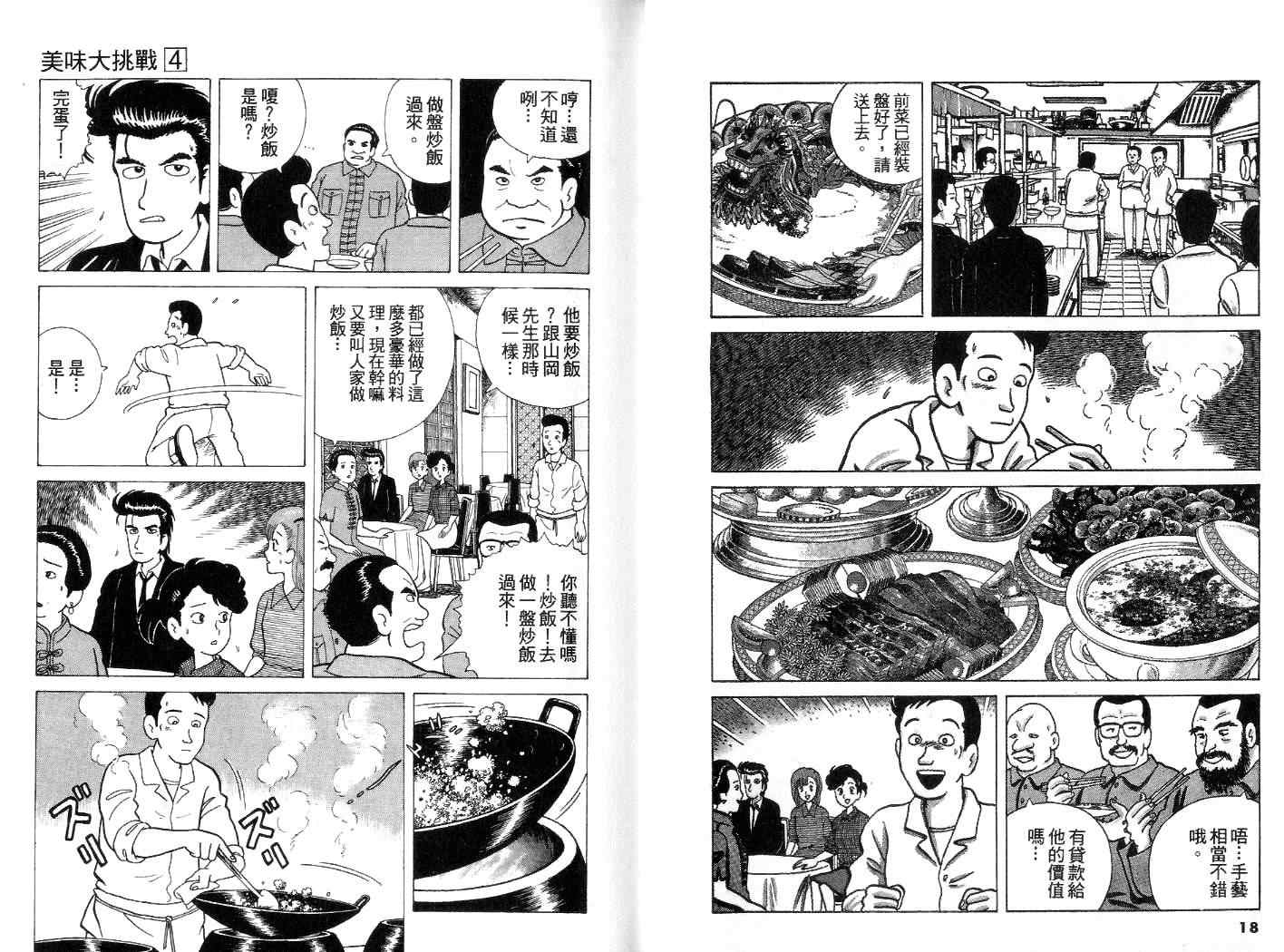 美味大挑战漫画,第4卷5图