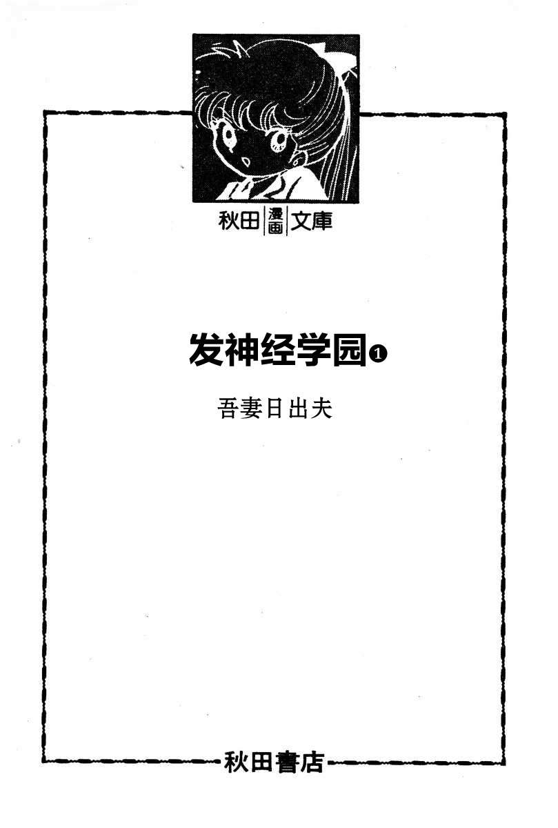 发神经学园漫画,第1话4图