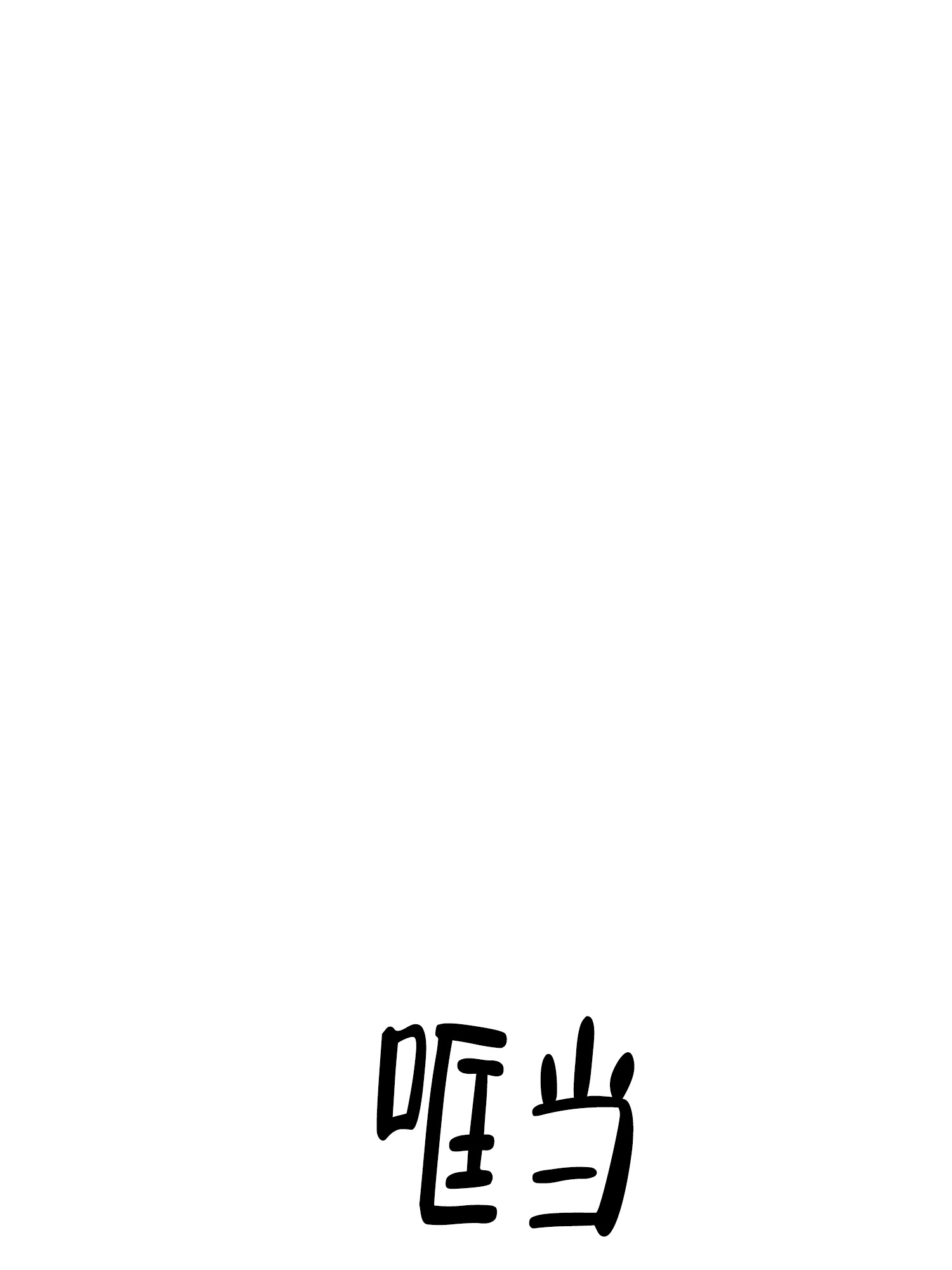 末日丧尸漫画,第7话4图