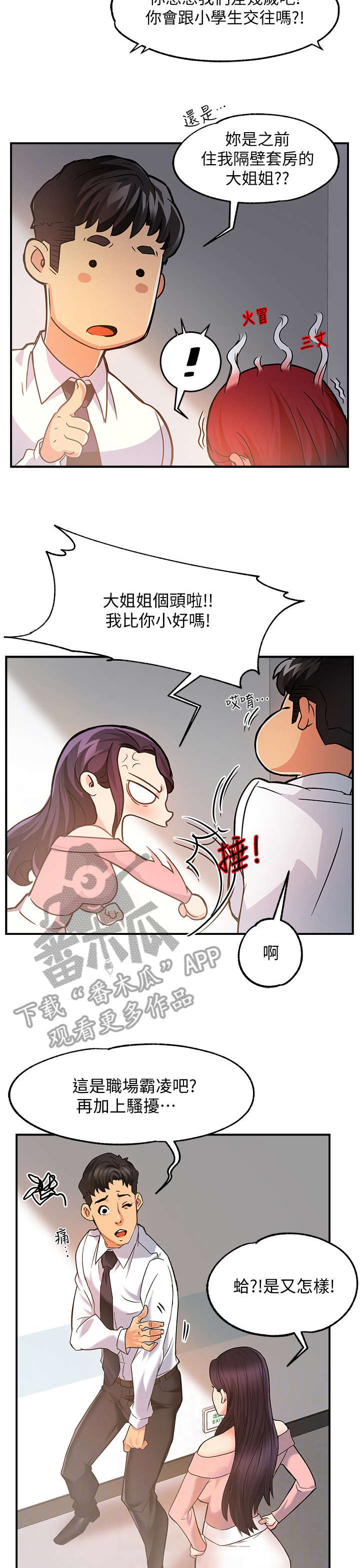 野蛮主管漫画,第7章：企划组长3图