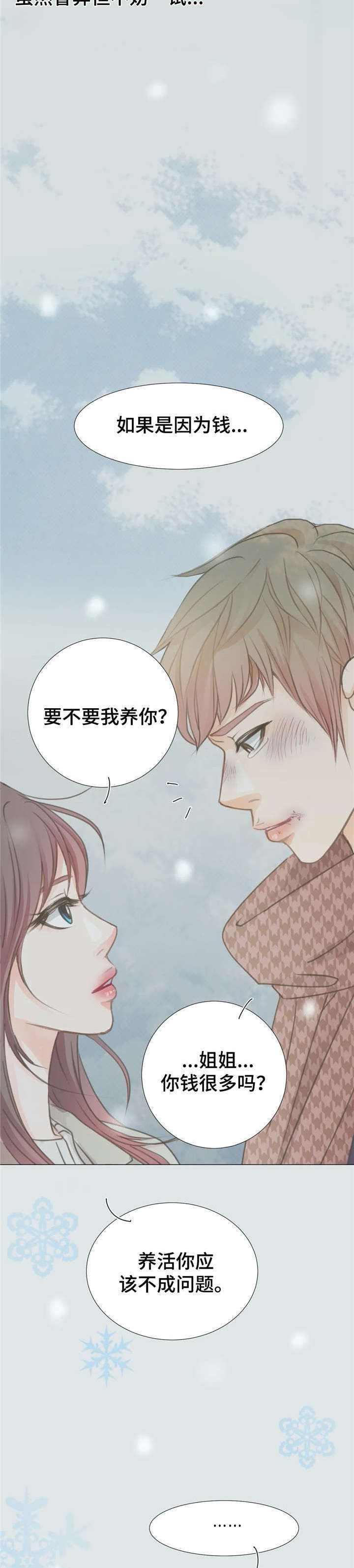 午夜室外助眠漫画,第7章：疯了2图