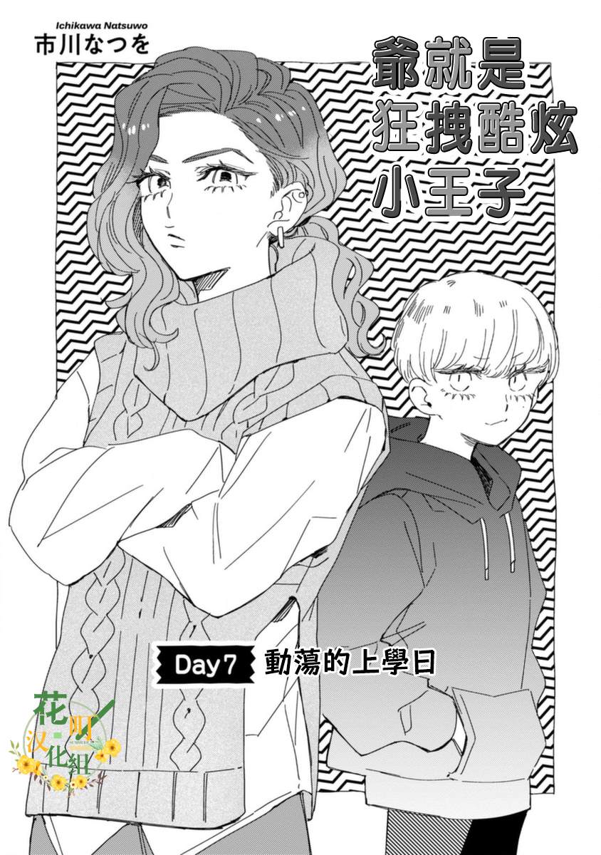 爷就是狂拽酷炫小王子漫画,第7话动荡的上学日3图