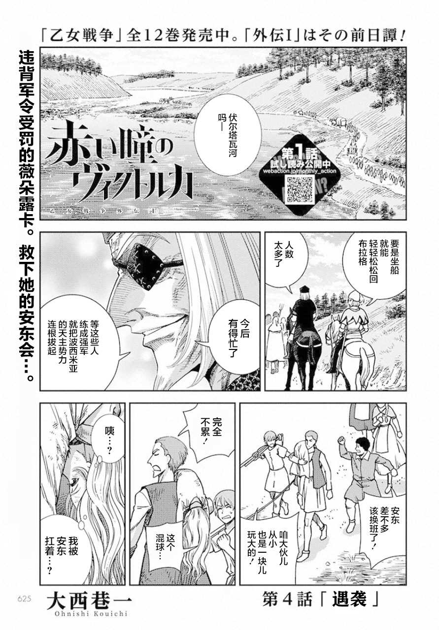 赤瞳的薇朵露卡 乙女战争外传Ⅰ漫画,第4话遇袭1图