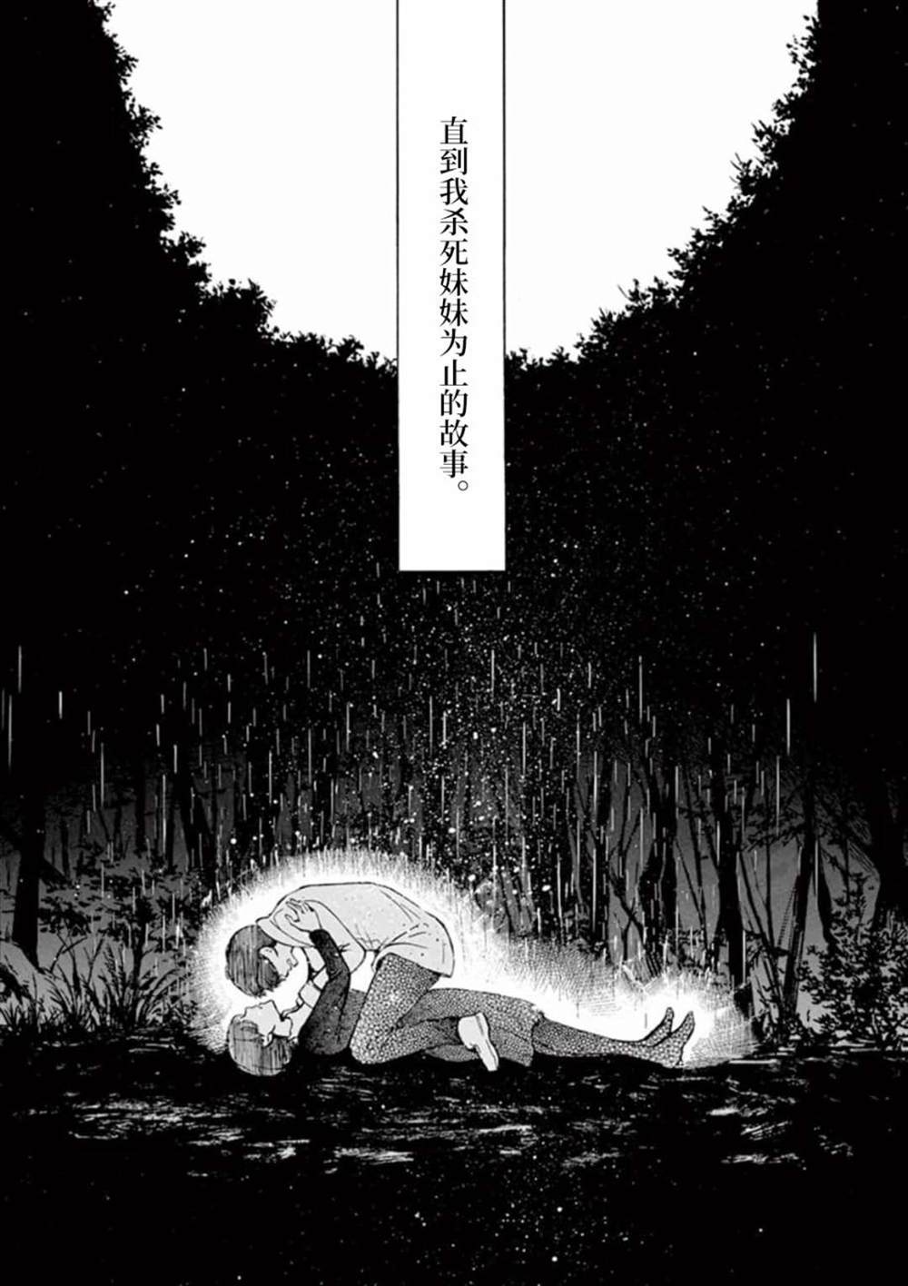 直到我杀死妹妹为止漫画,第1话1图