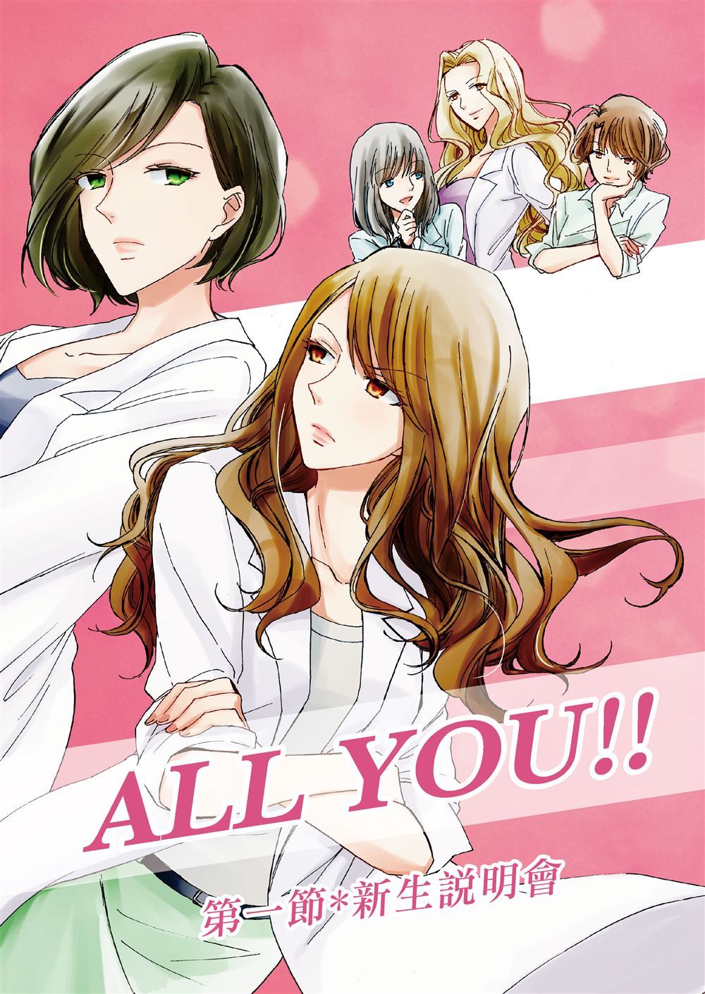 ALL YOU!!第一节-新生说明会漫画,第1话1图