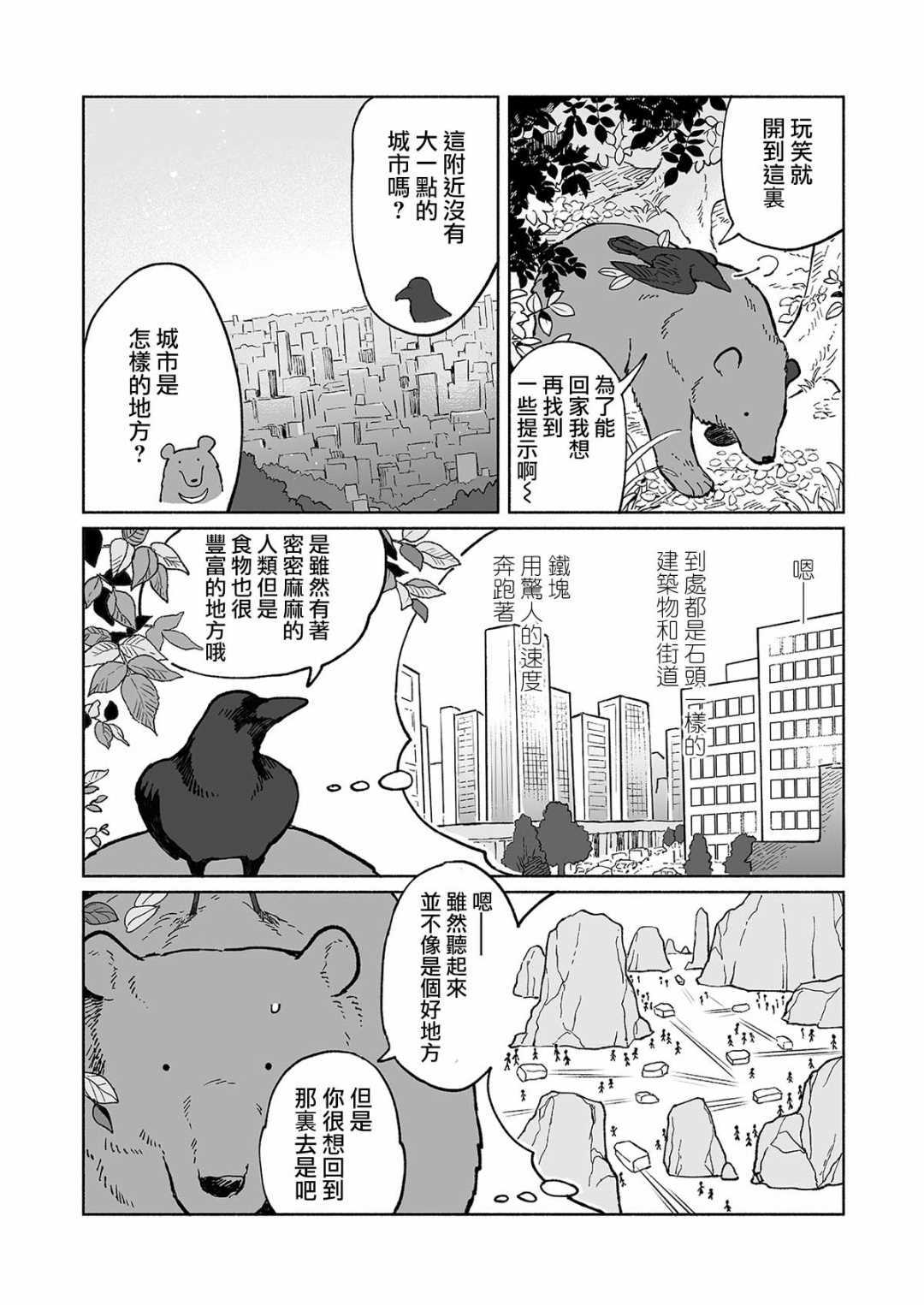 熊与乌鸦漫画,第2话3图