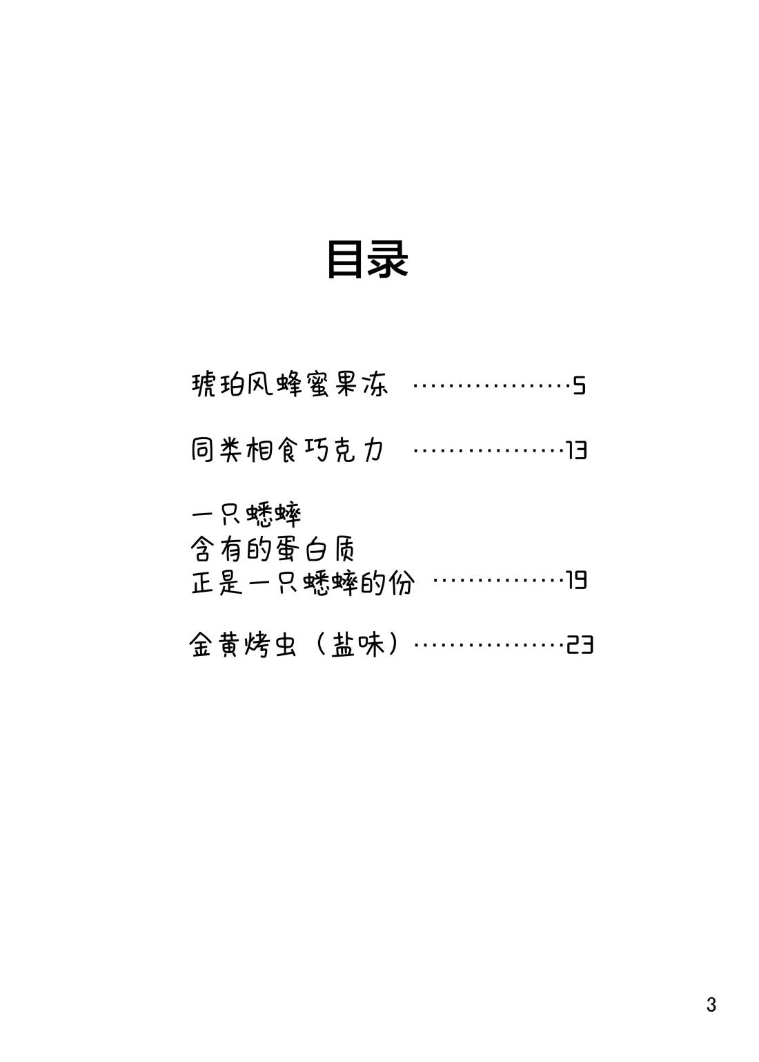 肉食JK Mantis秋山~虫虫料理研究部~漫画,同人本24图