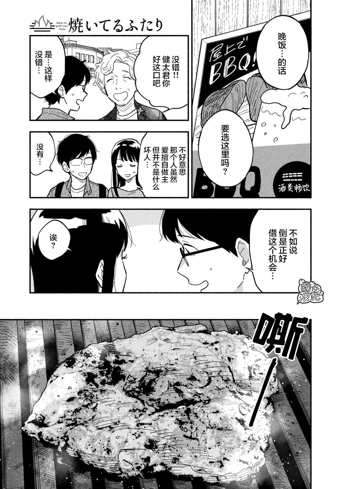 爱情是烤肉的滋味！ 漫画,第7话5图