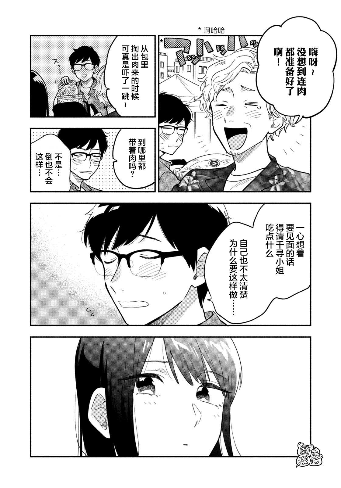 爱情是烤肉的滋味！ 漫画,第7话1图