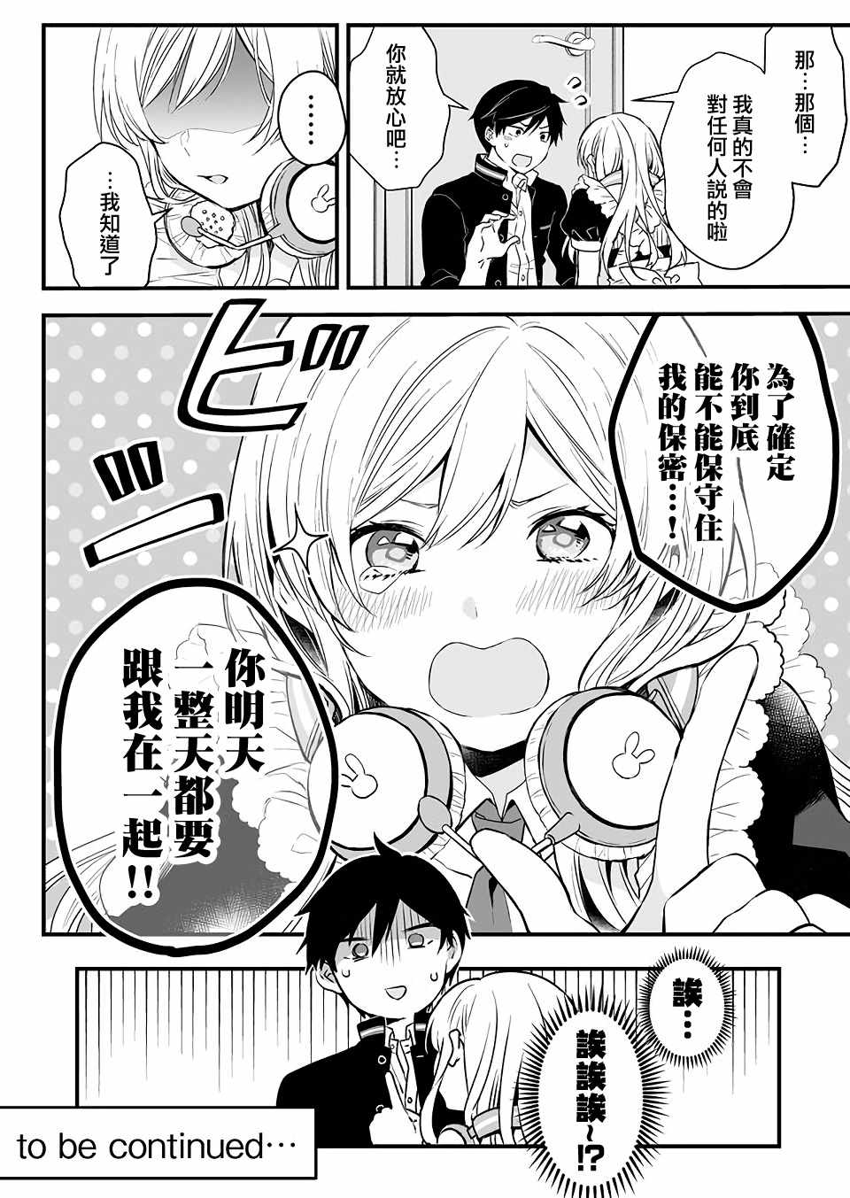 因为恋爱于是开始直播漫画,第2话4图