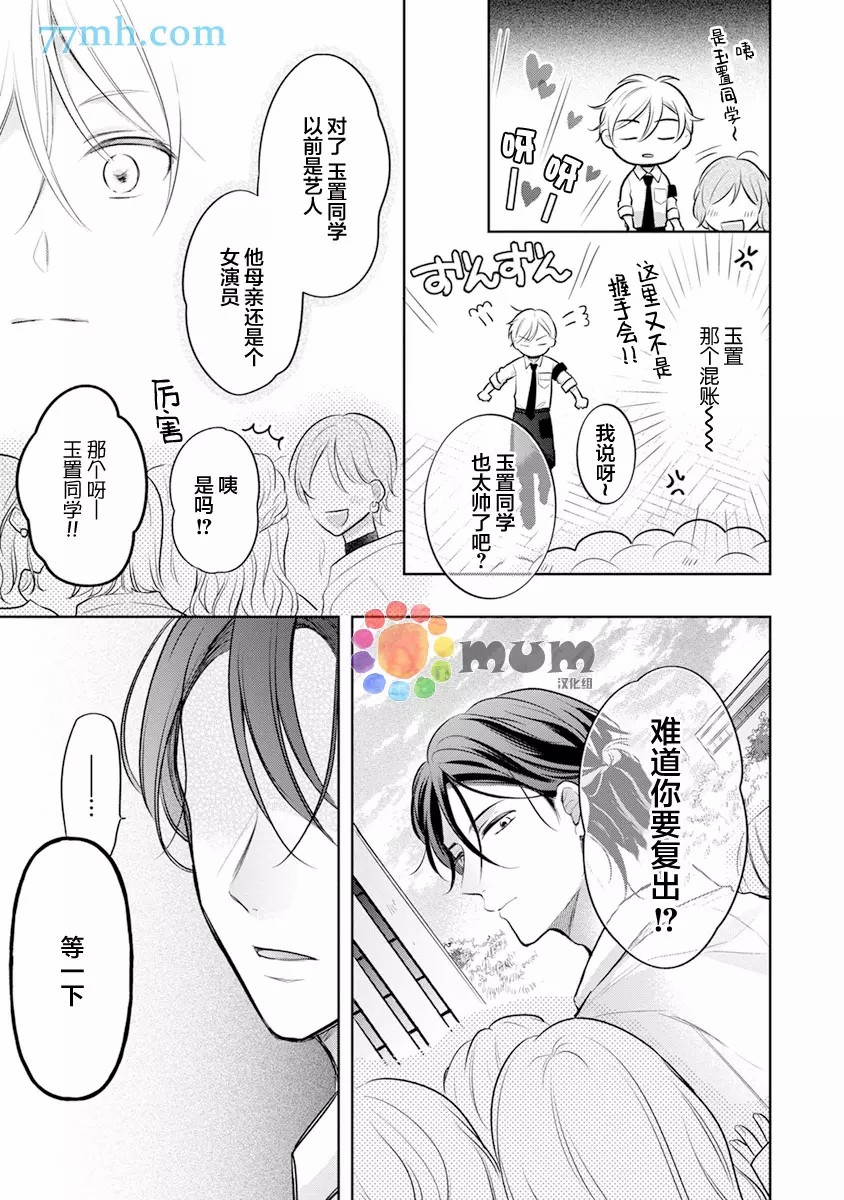 我才不会被校园先生弄哭呢漫画,第1话3图