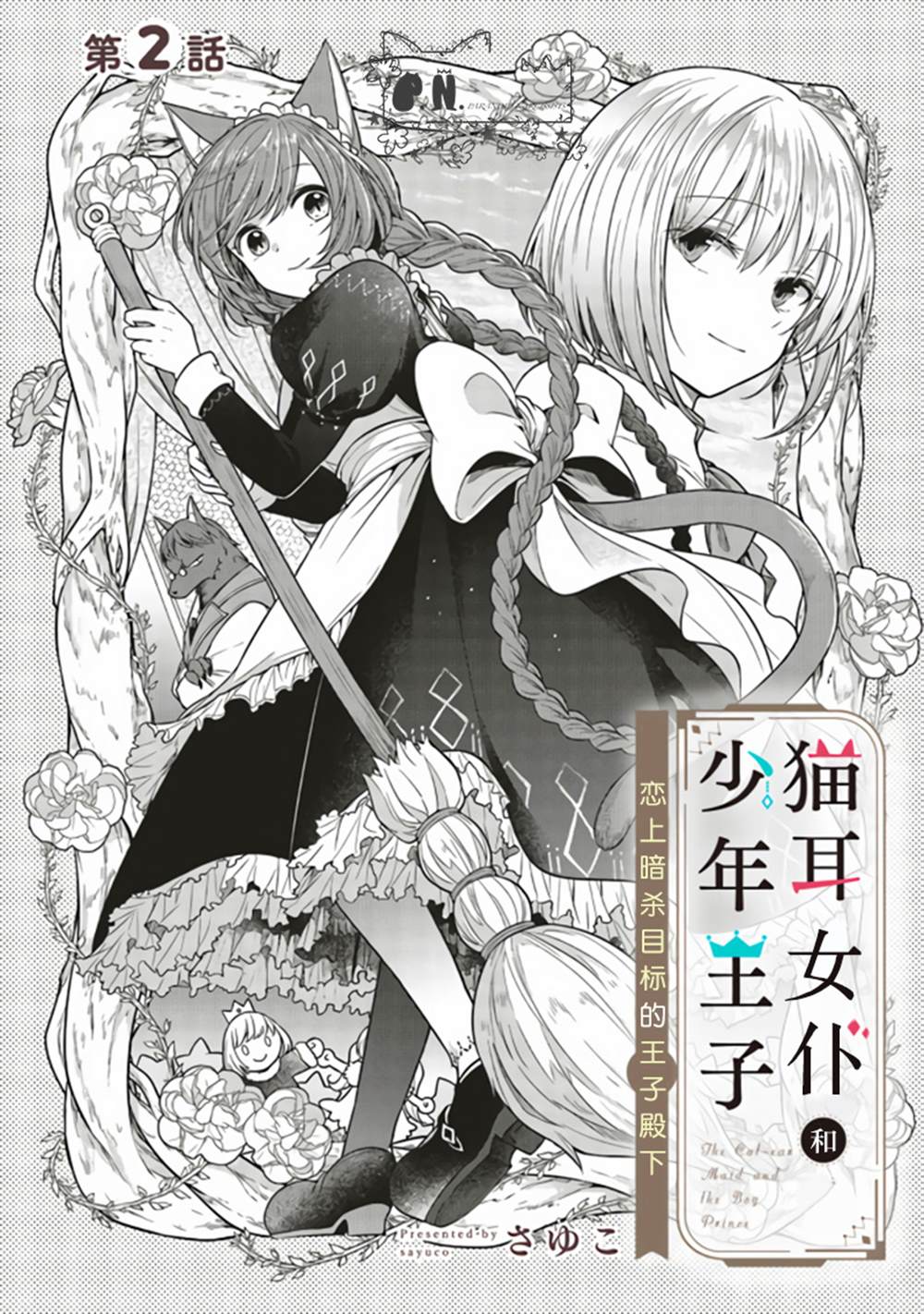 猫耳女仆和少年王子~恋上暗杀目标的王子殿下~漫画,第2话2图