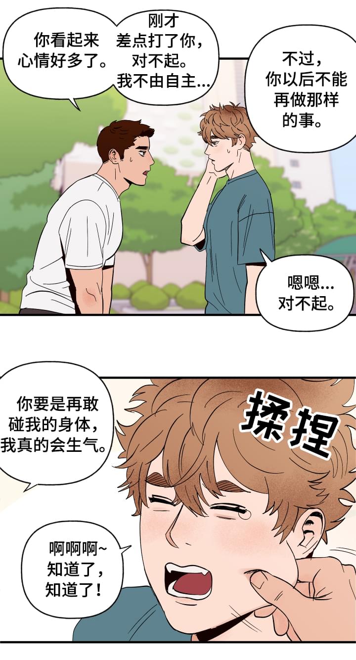 爱宠攻略漫画,第5章：划清界限3图