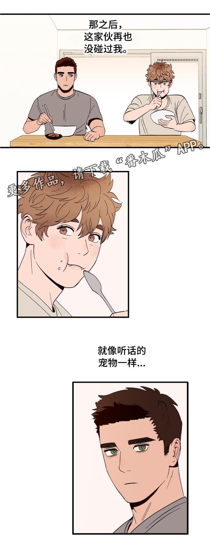 爱宠攻略漫画,第5章：划清界限4图