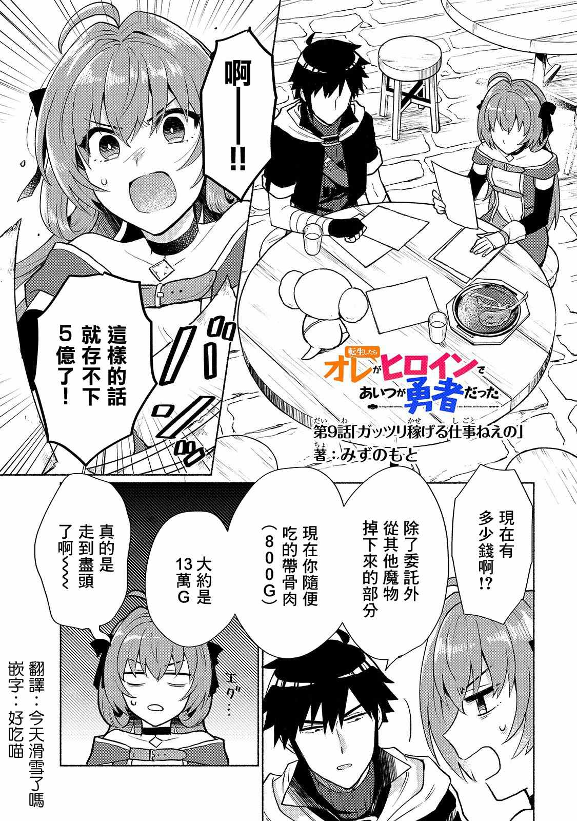 我转生成为了女主角而基友却成为了勇者漫画,第9话1图