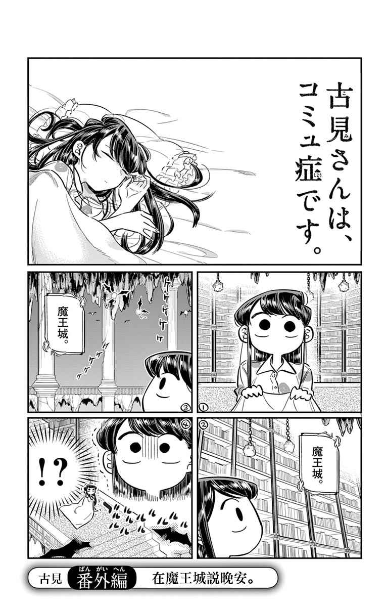 在魔王城说晚安漫画免费阅读漫画,古见×魔王城联动2图