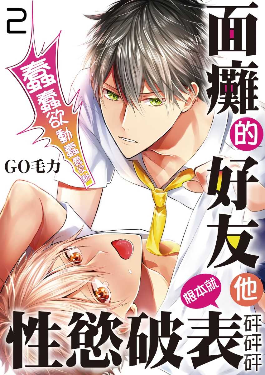 面瘫的好友他根本就性欲破表砰砰砰漫画,第2话1图