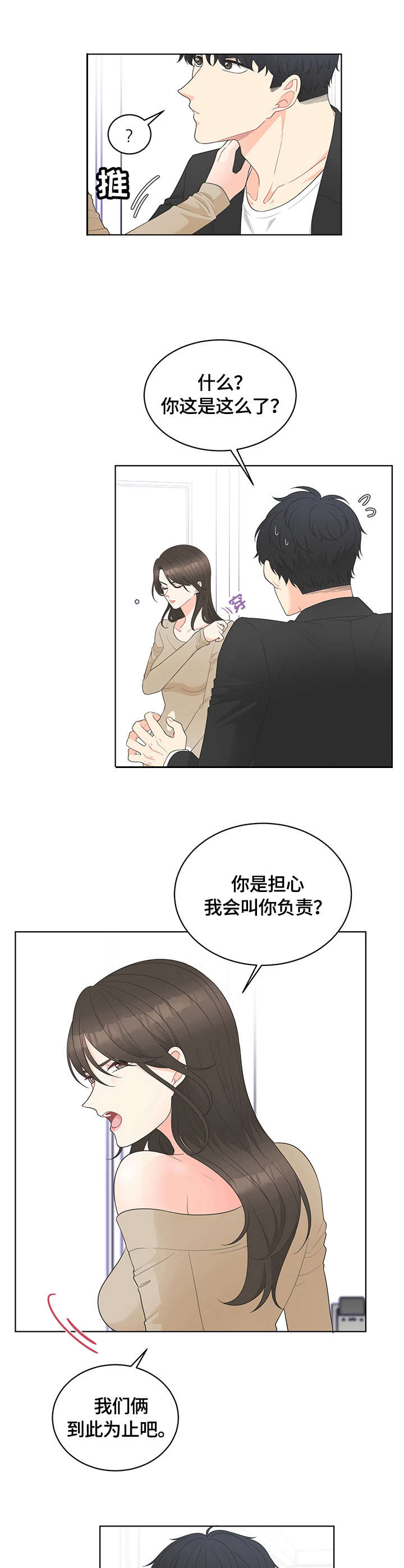 情感公众号名字漫画,第1章：相遇3图