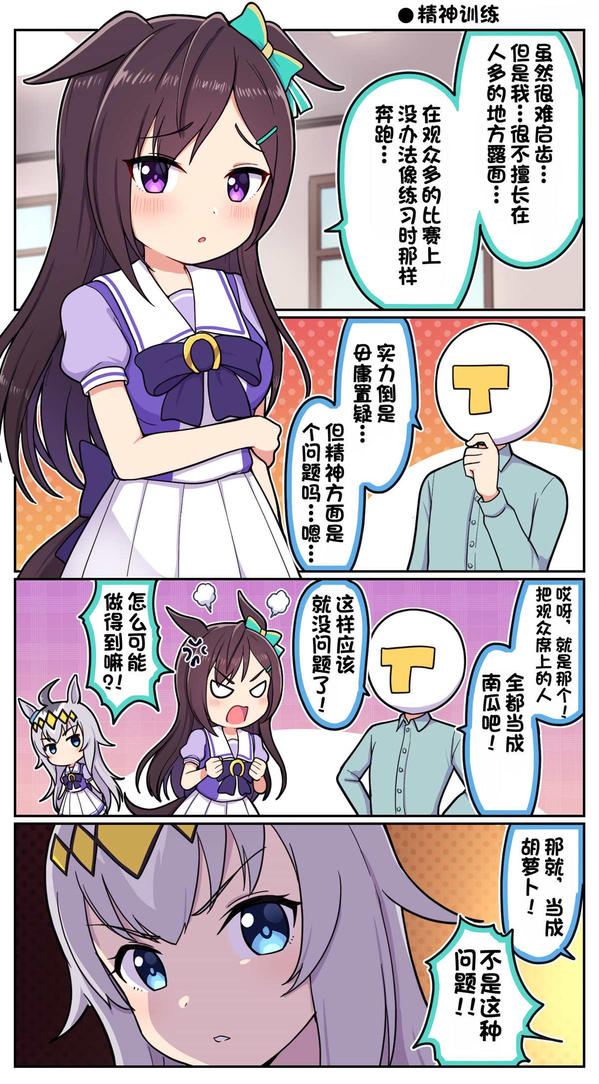 Takiki的赛马娘小短篇漫画,第6话4图