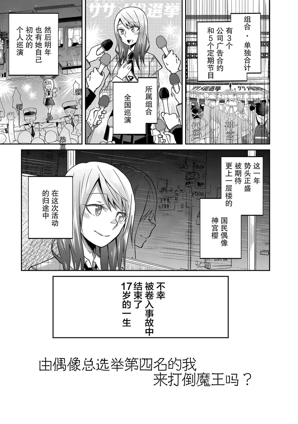 由偶像总选举第四位的我来打倒魔王吗? 漫画,第1话1图