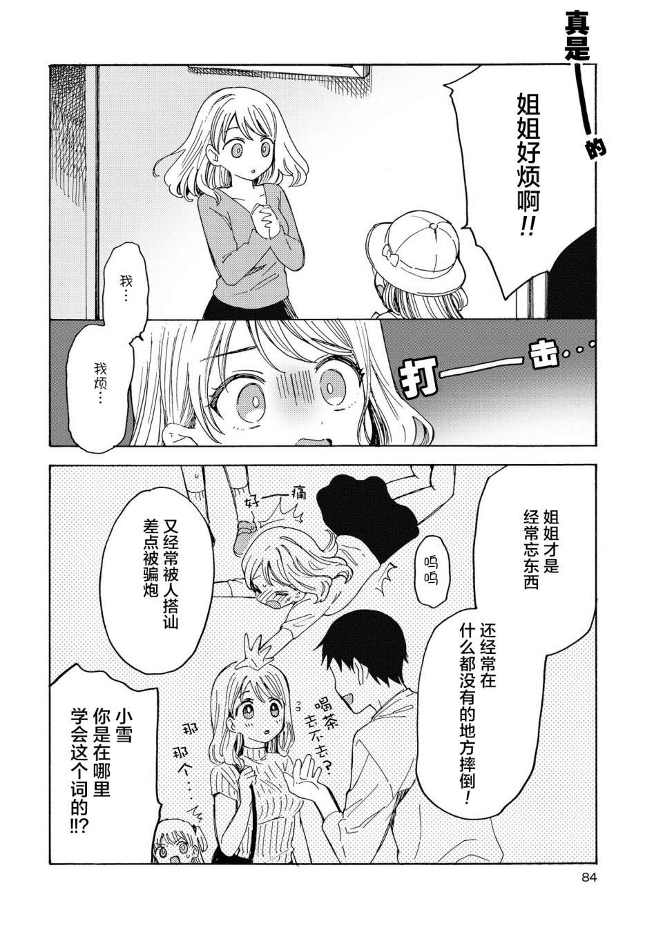 草莓芭菲 姐姐萝莉百合合集漫画,第7话我的姐姐有点烦！4图