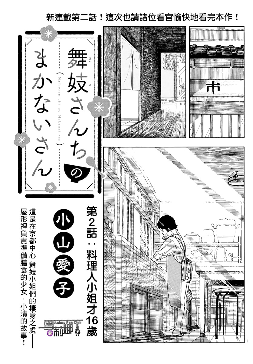 舞伎家的料理人漫画,第2话1图