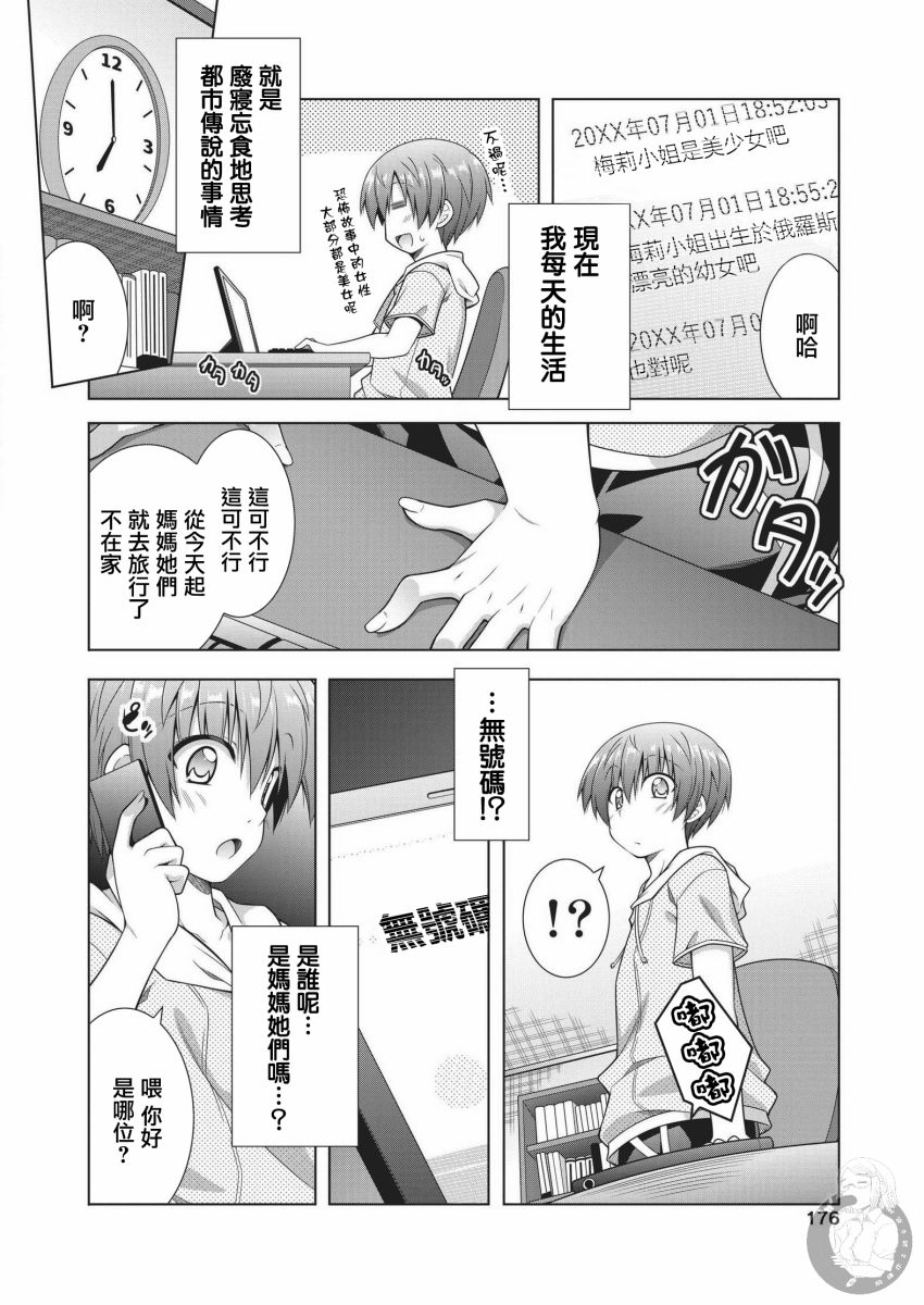 梅莉小姐今晚也想联系你漫画,第1话5图