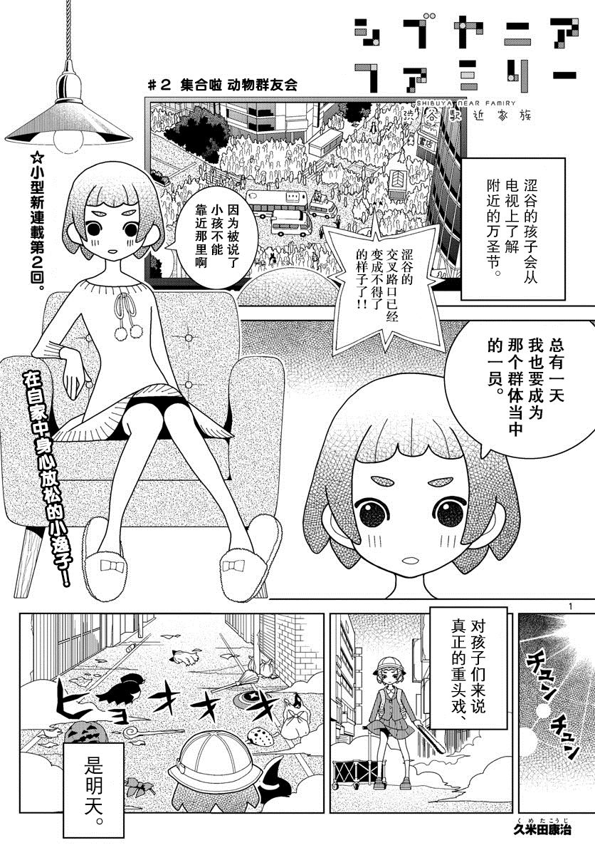 涩谷站邻近家族漫画,第2话1图