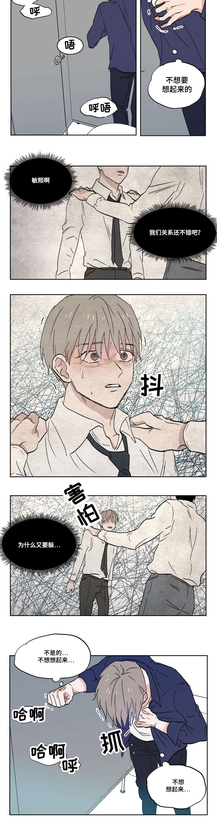 一个胆小鬼和一个大笨蛋漫画,第4章：不想想起来4图