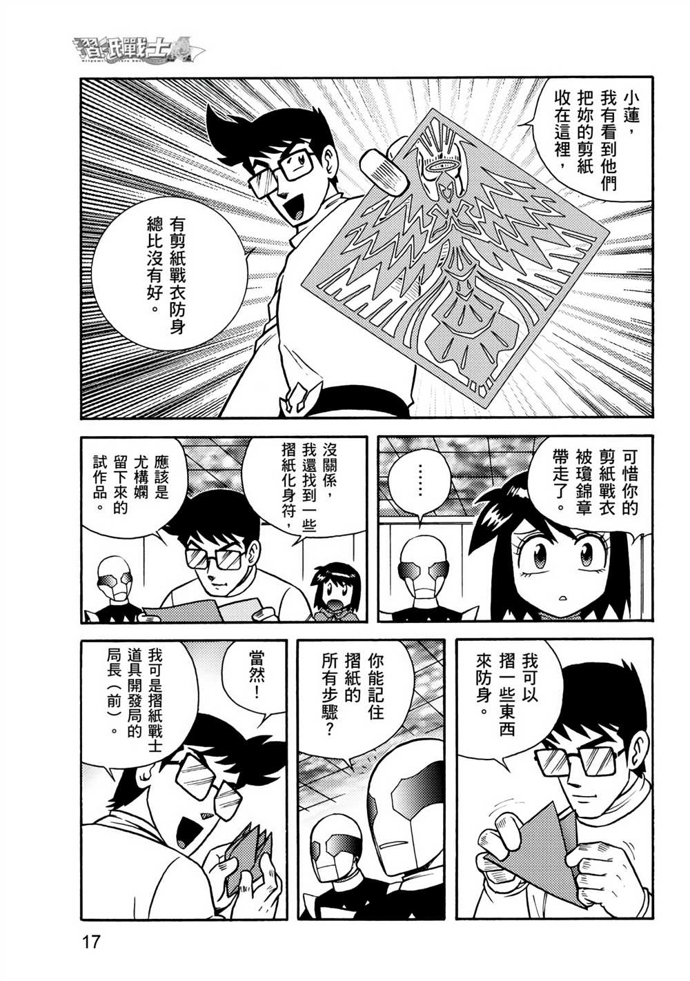 折纸战士A漫画,第3卷2图