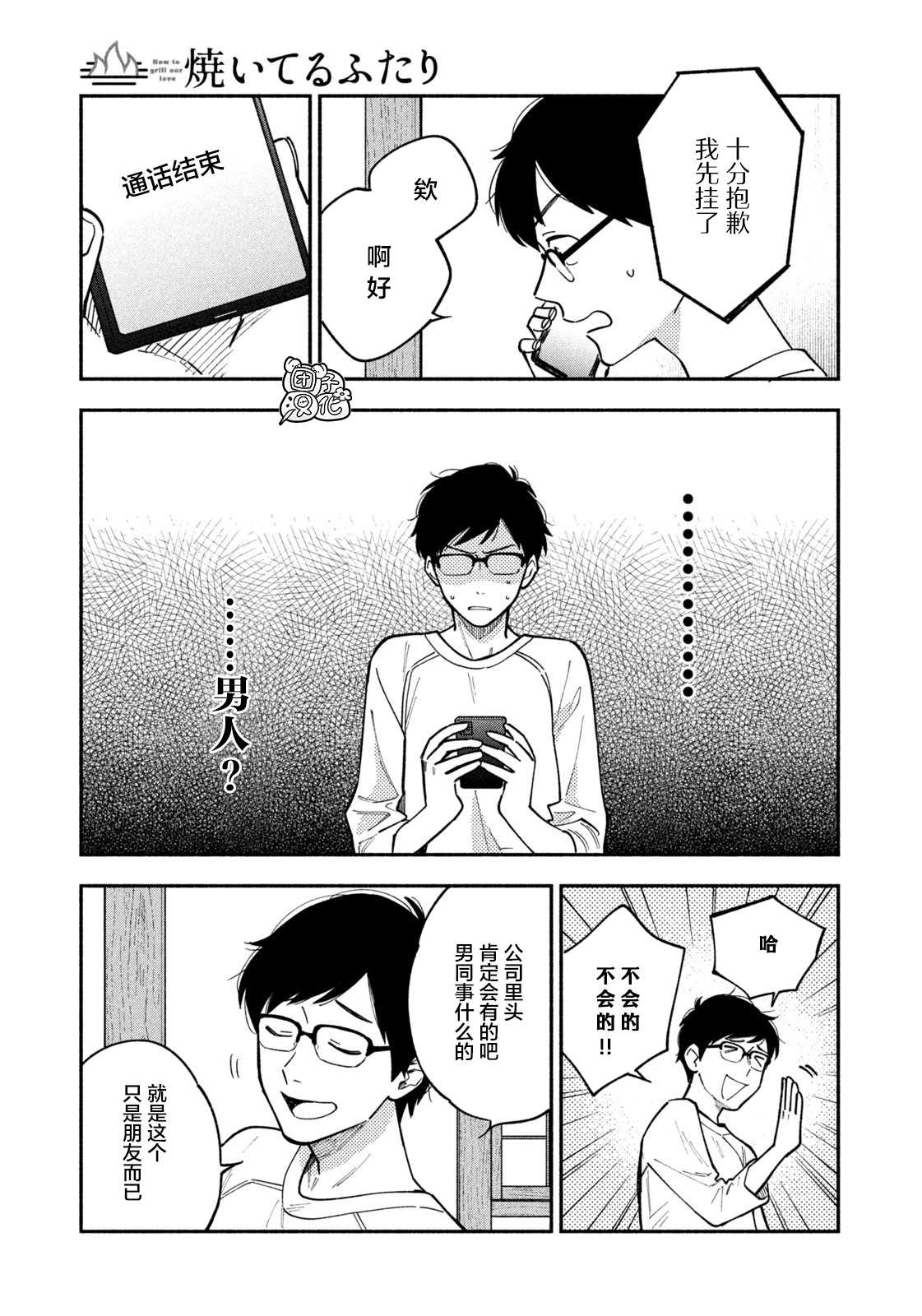 爱情是烤肉的滋味！ 漫画,第6话5图