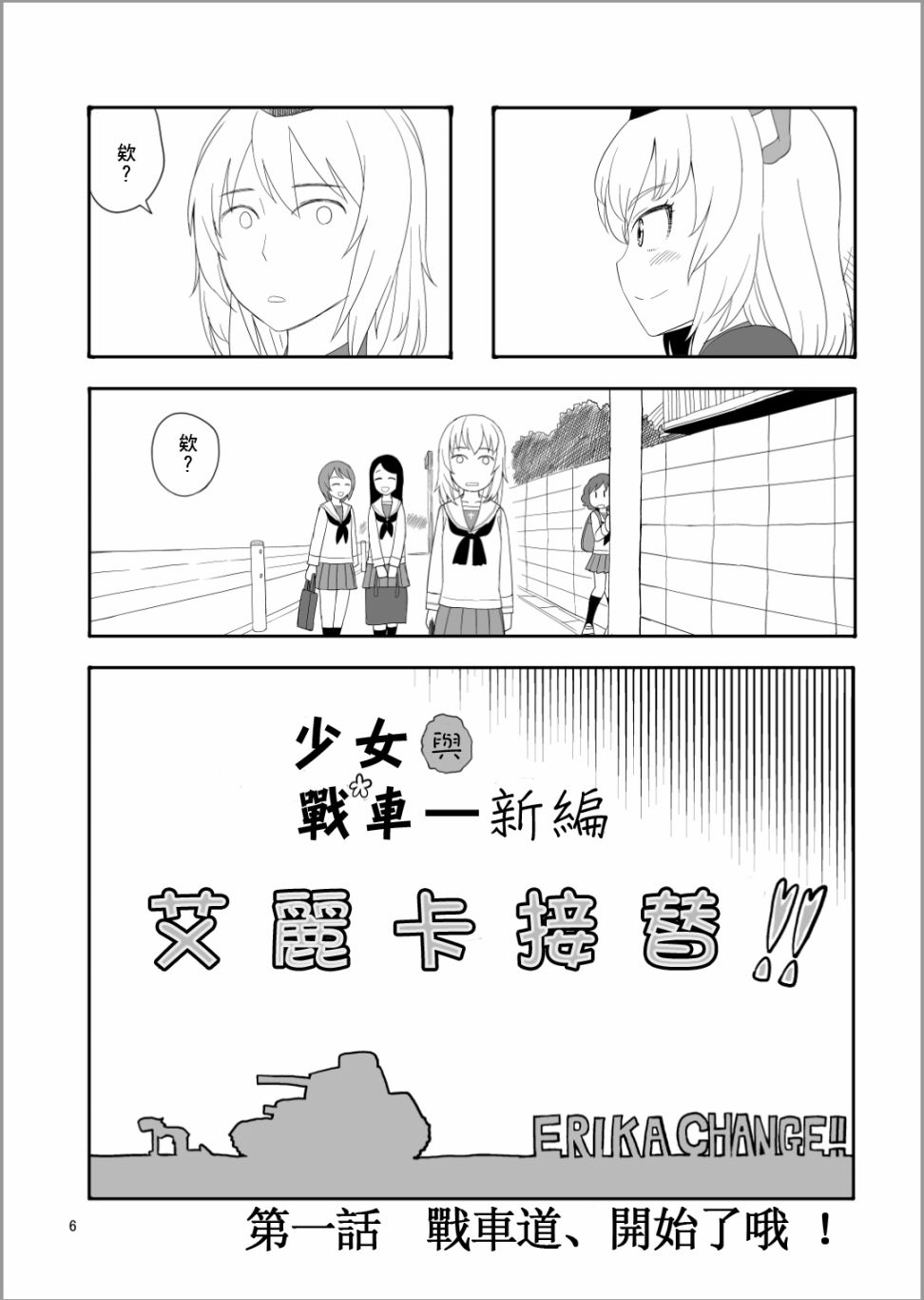 Erika Change!漫画,第1话战车道，开始了哦！5图