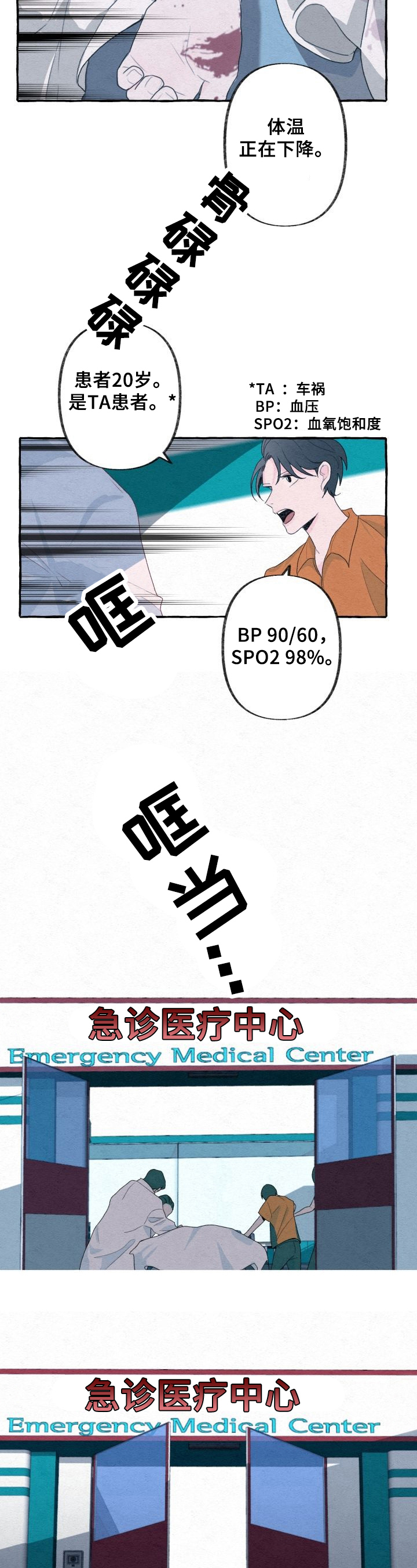 不会忘记你漫画,第3章：抢救4图