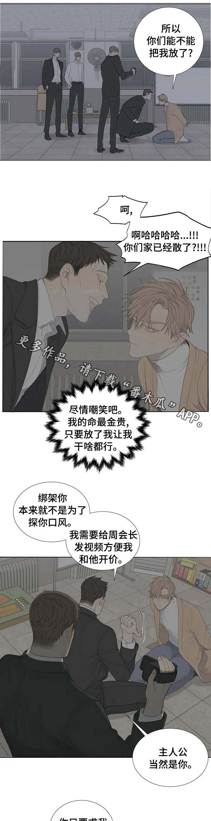 与疯子共舞第三季漫画,第3章：绑匪5图