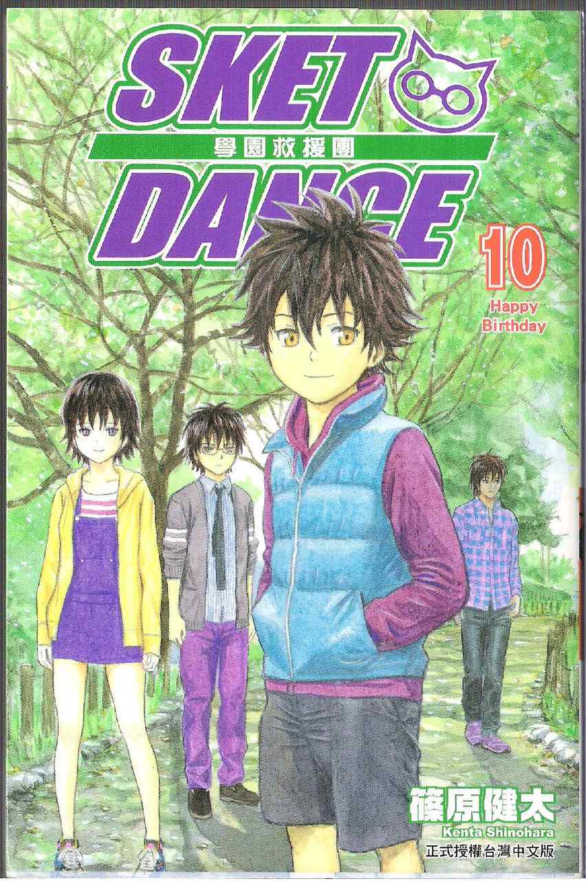 Sket Dance漫画,第10卷3图