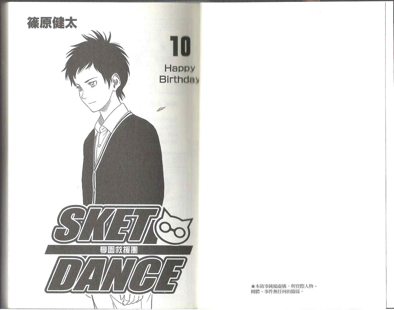 Sket Dance漫画,第10卷1图