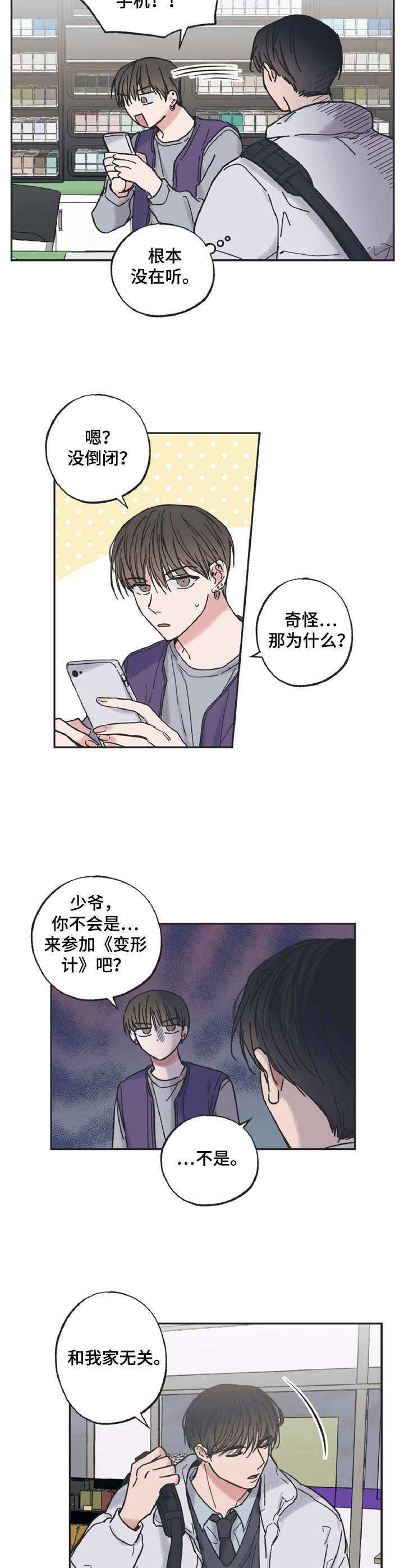 我和星星打电话教案及反思漫画,第5章：兼职生4图