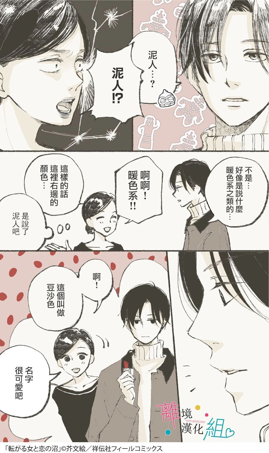 磕绊女陷入恋爱沼泽漫画,第8话3图