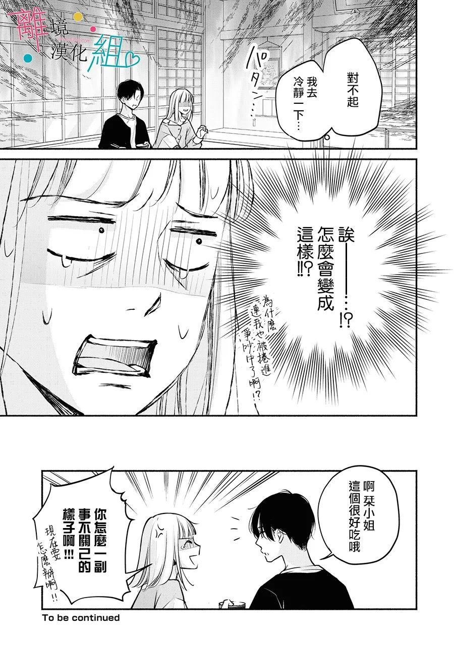 磕绊女陷入恋爱沼泽漫画,第8话1图