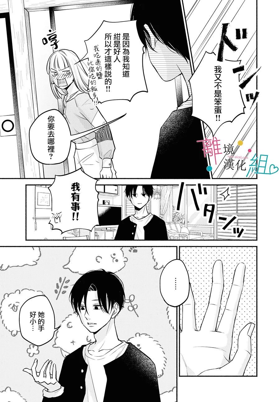 磕绊女陷入恋爱沼泽漫画,第8话2图