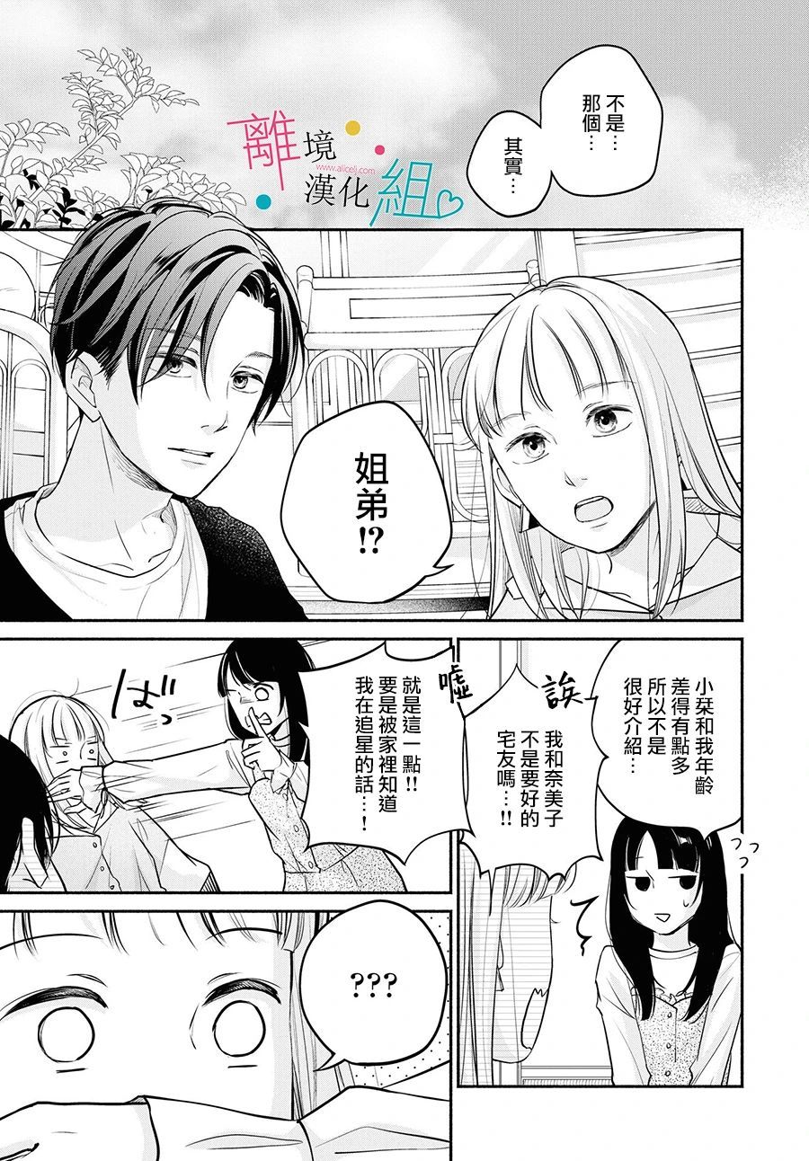 磕绊女陷入恋爱沼泽漫画,第8话1图