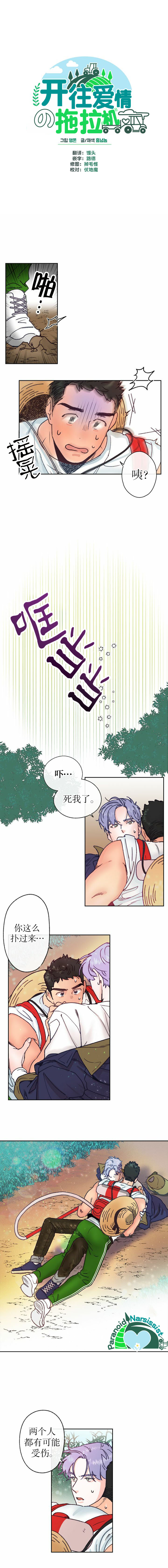 开往爱情的拖拉机漫画,第5话1图