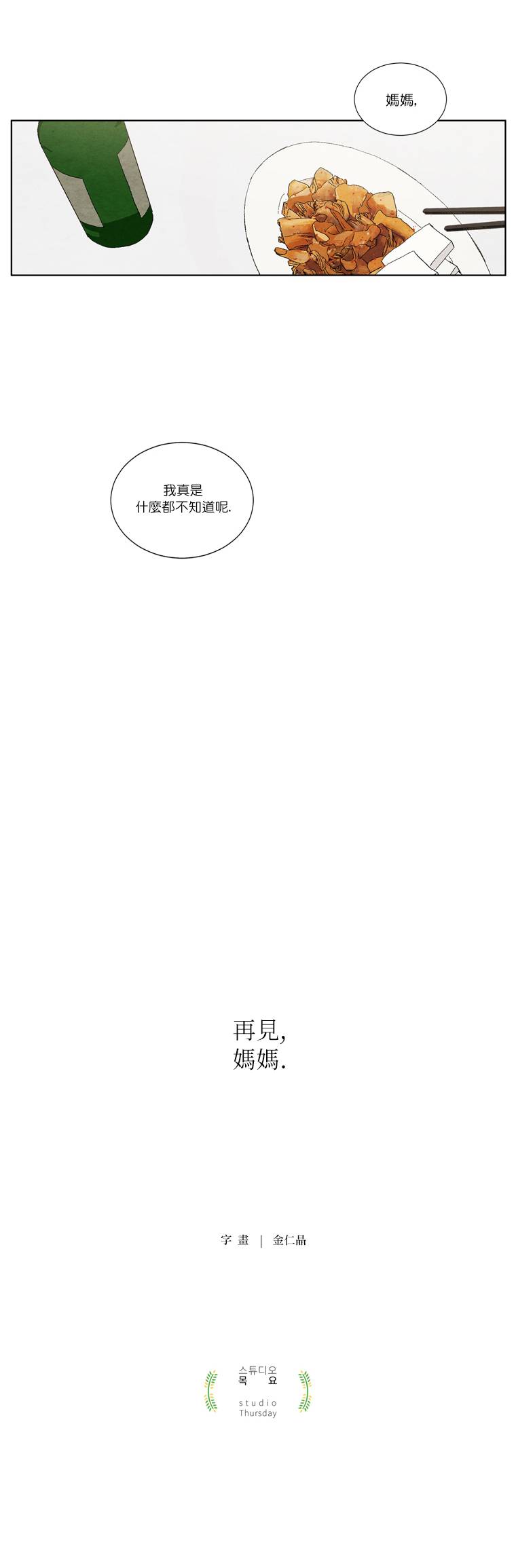 再见，妈妈漫画,第3话5图