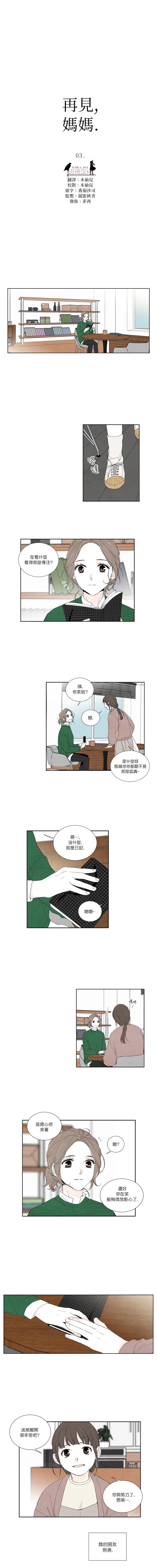 再见，妈妈漫画,第3话1图